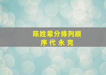 陈姓辈分排列顺序 代 永 克